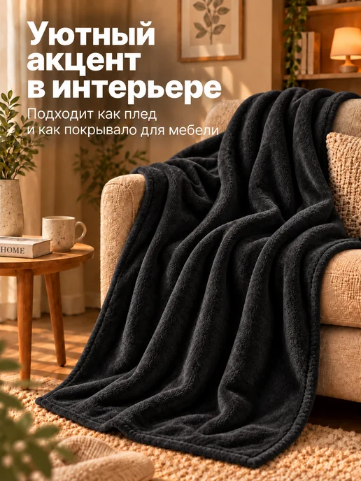 OasisC Плед 125х150 на диван флисовый, 125x150, фото 4