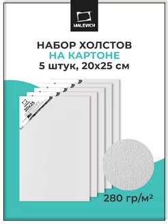 Холст на картоне 5 шт, 20х25 см Малевичъ 12303481 купить за 376 ₽ в интернет-магазине Wildberries