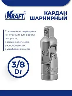 Кардан шарнирный 3 8"Dr, карданчик для торцевых головок KRAFT 12306381 купить за 376 ₽ в интернет-магазине Wildberries