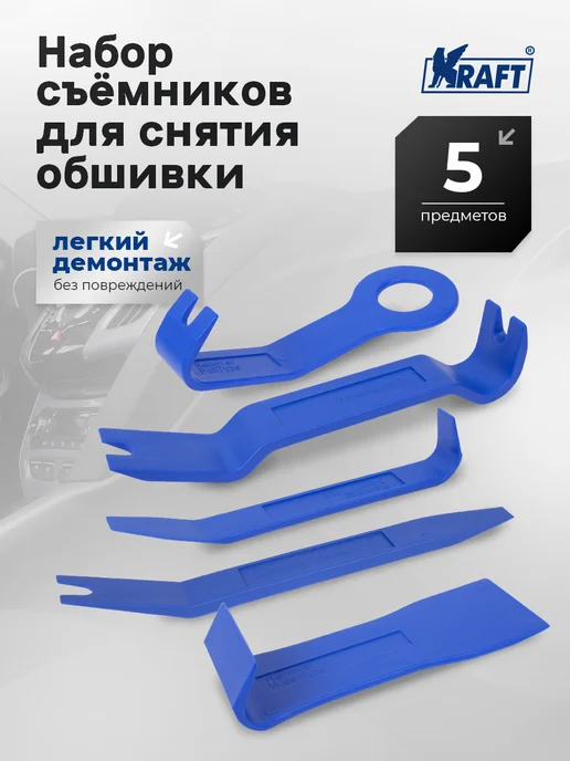 KRAFT Набор съемников для облицовочных панелей, 5 предметов, 5 шт