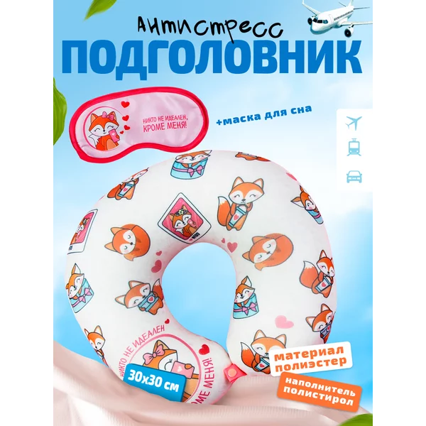 Подголовник, маска для сна "Никто не идеален