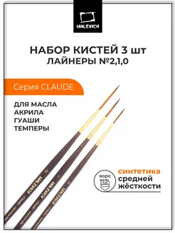 Кисти набор из 3шт, лайнеры Малевичъ 12307132 купить за 235 ₽ в интернет-магазине Wildberries