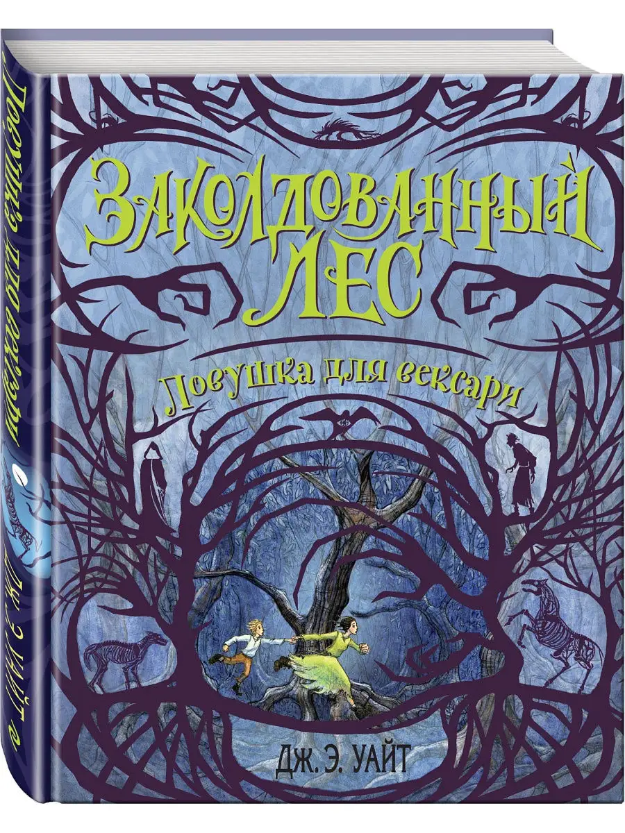 Ловушка для вексари (#2) Эксмо 12307806 купить за 157 ₽ в интернет-магазине  Wildberries