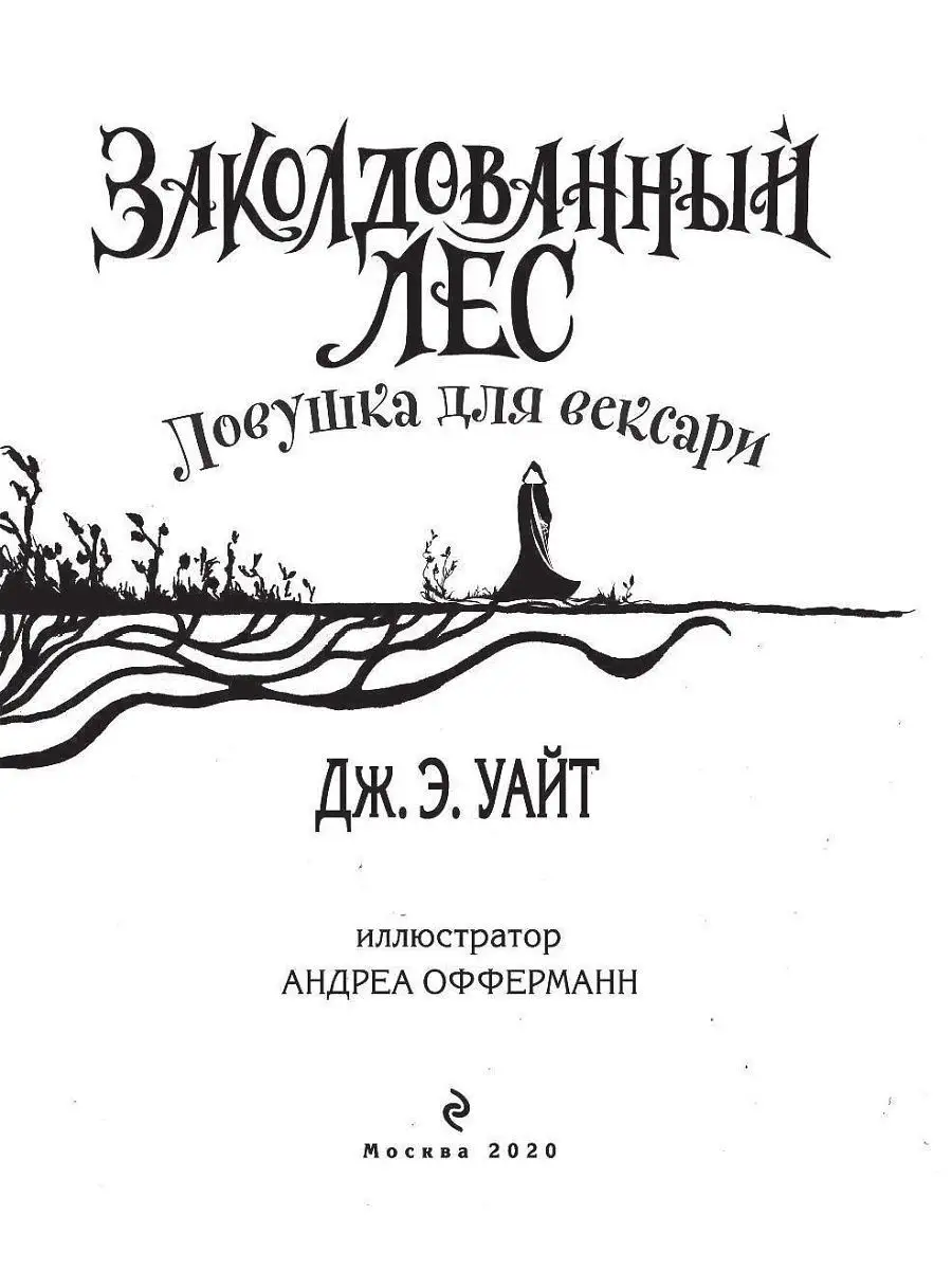 Ловушка для вексари (#2) Эксмо 12307806 купить за 157 ₽ в интернет-магазине  Wildberries