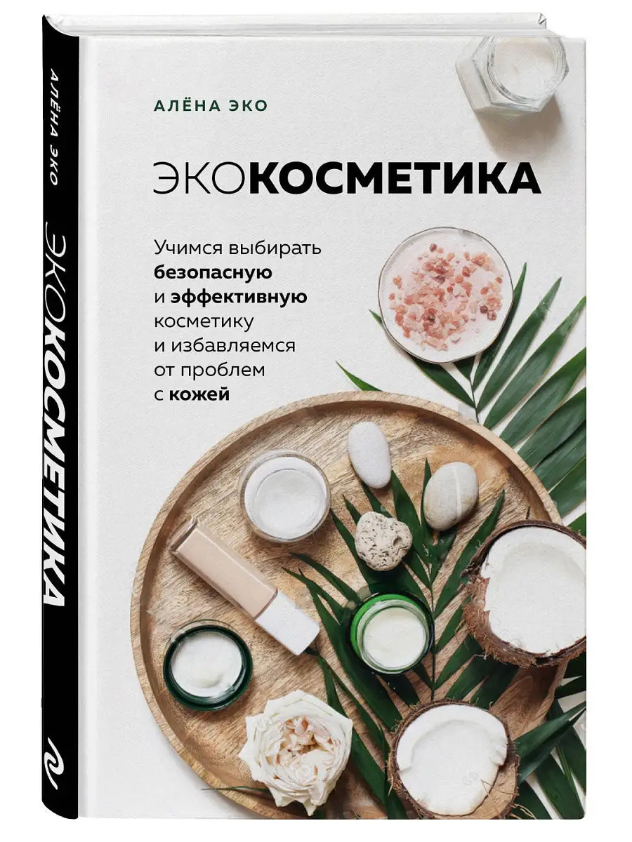 Экокосметика Эксмо 12307814 купить в интернет-магазине Wildberries