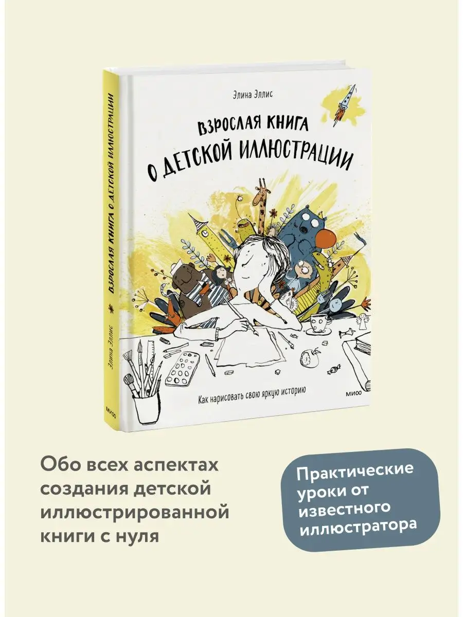 Взрослая книга о детской иллюстрации Издательство Манн, Иванов и Фербер  12307827 купить за 1 206 ₽ в интернет-магазине Wildberries