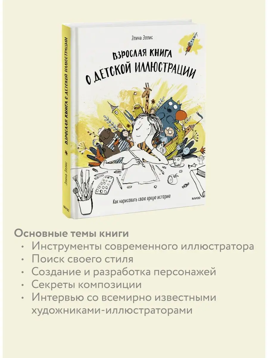 Взрослая книга о детской иллюстрации Издательство Манн, Иванов и Фербер  12307827 купить за 1 634 ₽ в интернет-магазине Wildberries