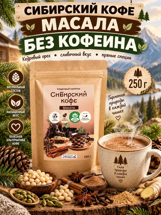 Сам бы ел Сибирский кофе Латте 250г, 250 г