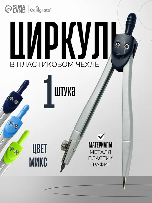 Циркуль металлический Calligrata, 115 мм, голубой