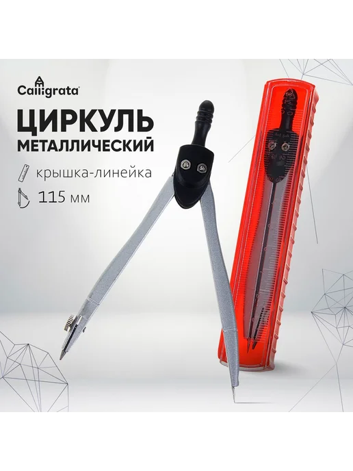 Calligrata Циркуль металлический, 115 мм, крышка - линейка, красный