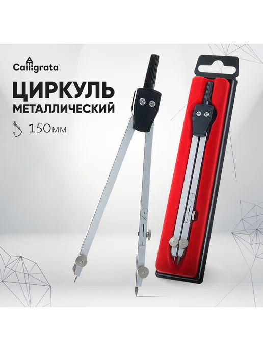 Calligrata Циркуль металлический 150 мм, в пенале, черный
