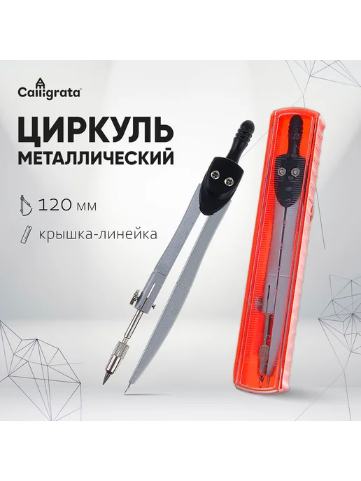 Calligrata Циркуль металлический, 115 мм, крышка - линейка, оранжевый