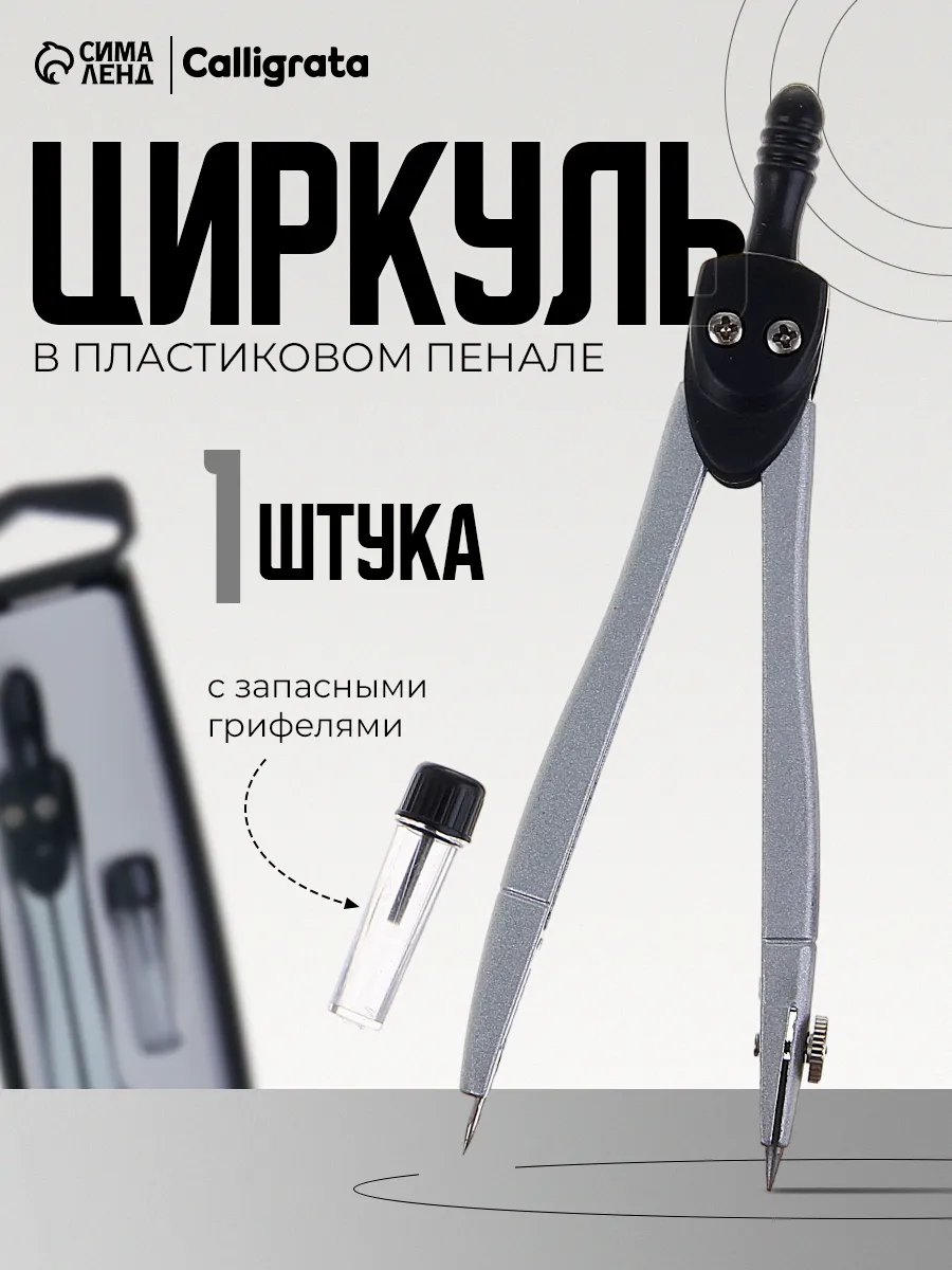 Циркуль металлический 120мм в пенале, с запасными грифелями