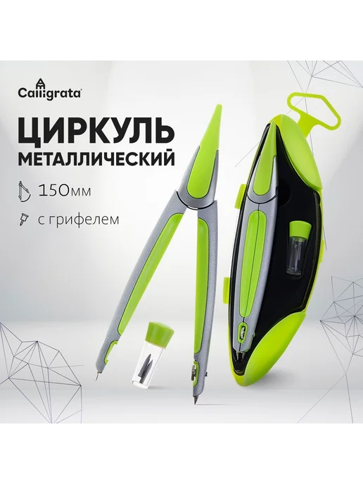 Calligrata Циркуль металлический 150 мм, пластиковый, вариант