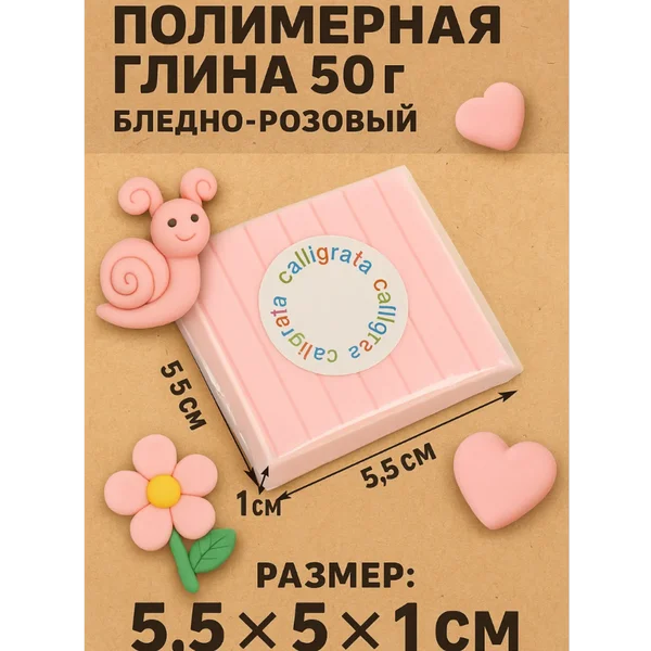 Полимерная глина 50 г, бледно — розовая
