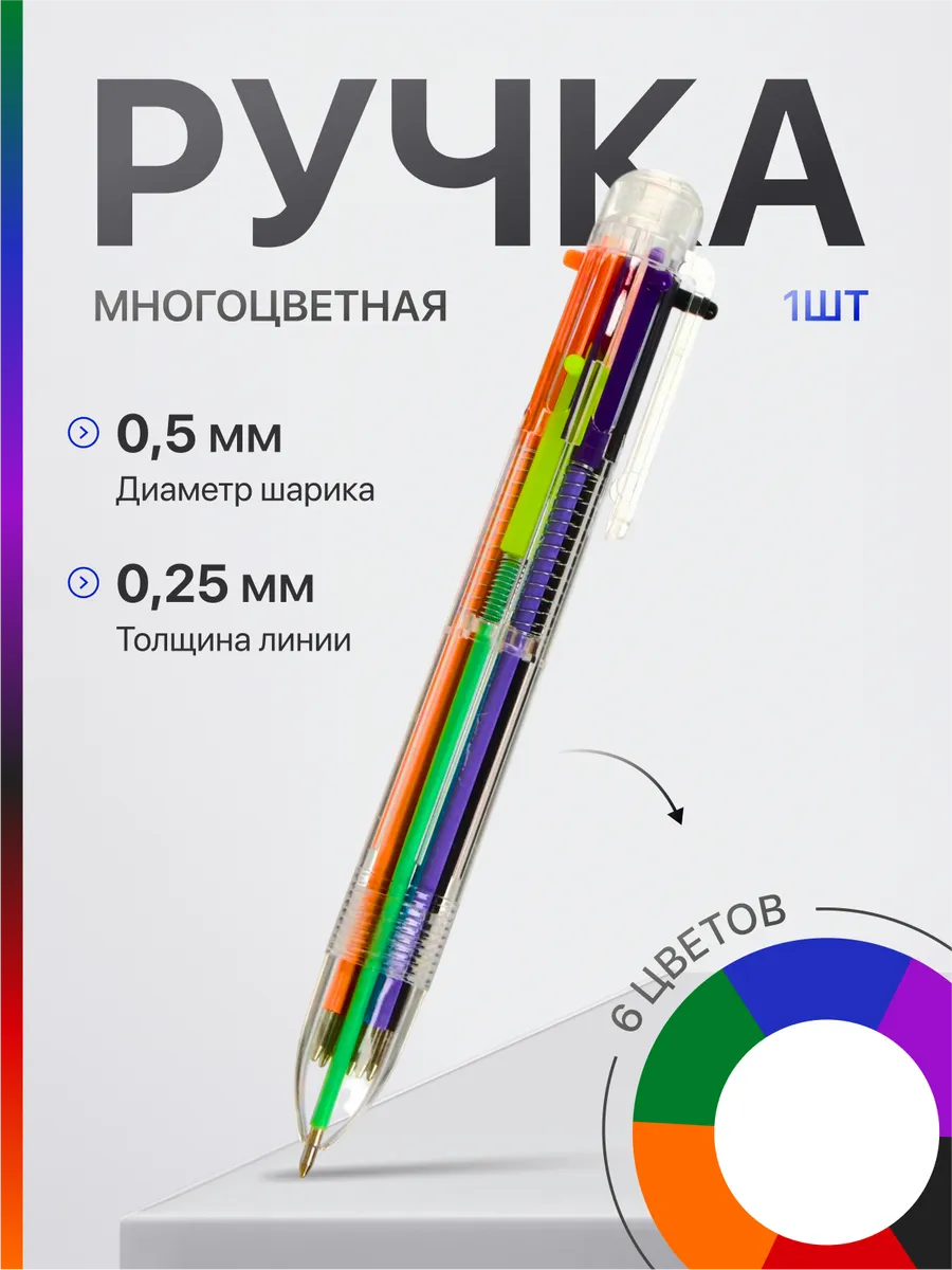 Ручка шариковая, автоматическая, 6 цветов