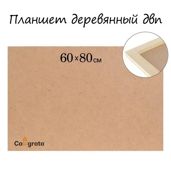 Планшет деревянный 60х80х2 см