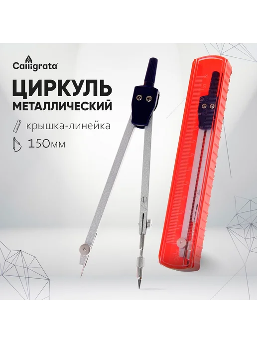 Циркуль металлический 120 мм "Calligrata" в пластиковом пенале, с запасным грифелем, оранжевый