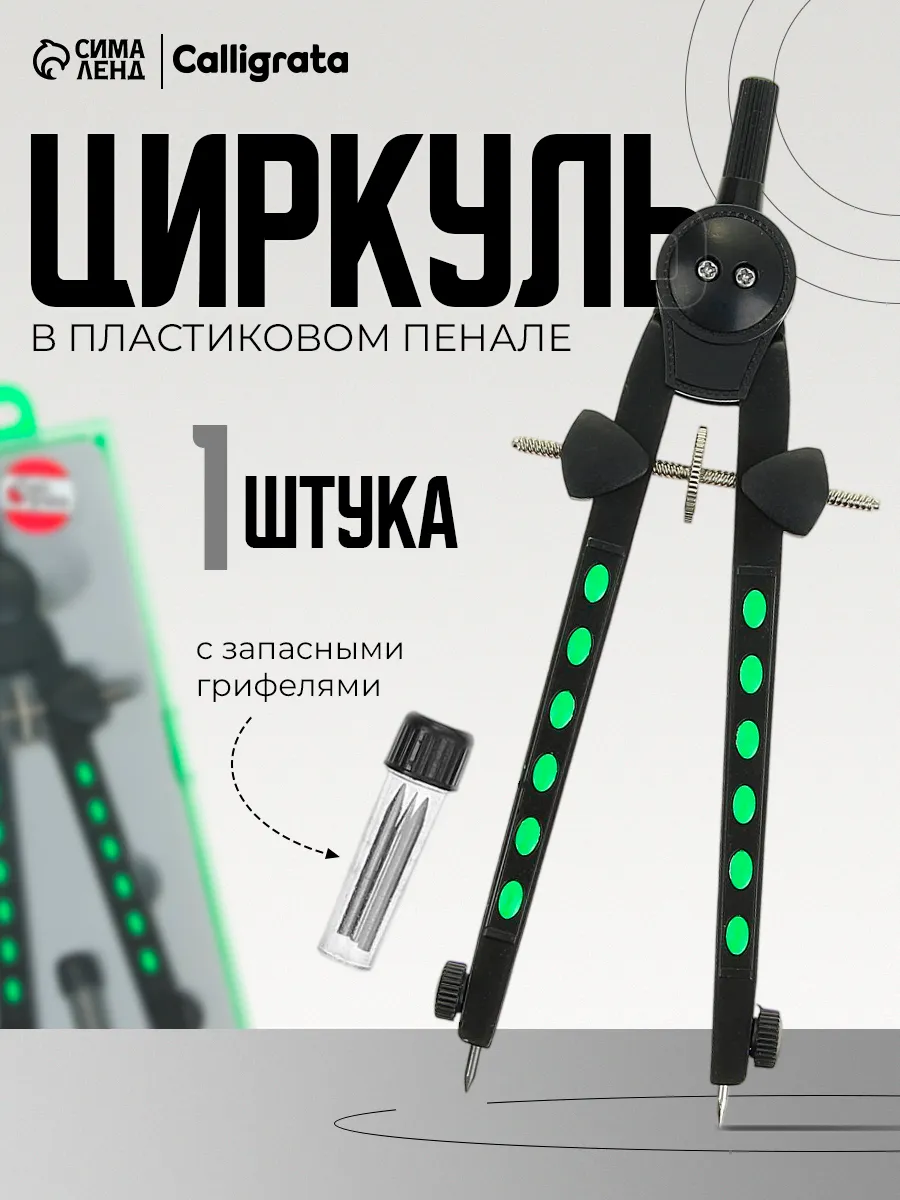 Циркуль металлический 180 мм, с грифелями