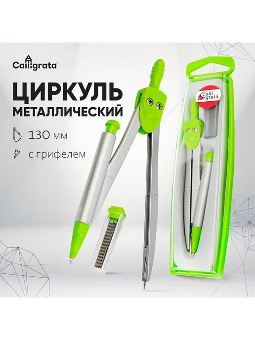 Calligrata Циркуль металлический 130 мм, с грифелями, 130