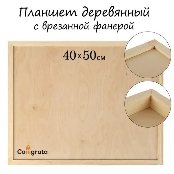 Планшет деревянный, с врезанной фанерой, 40 х 50 х 3,5 см