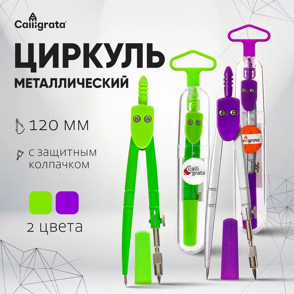 Циркуль металлический 120 мм, с защитным колпачком
