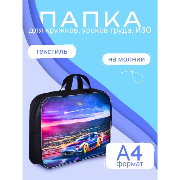 Папка школьная Тачка