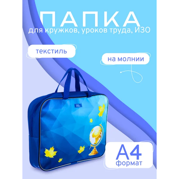 Папка для труда Глобус