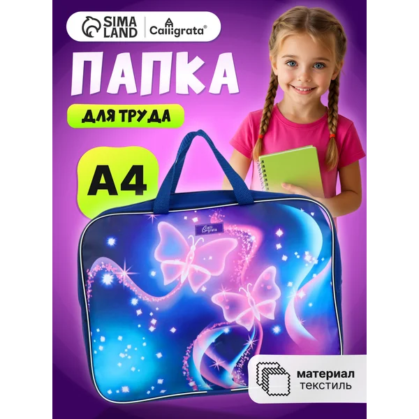 Папка сумка школьная для труда и тетрадей А4