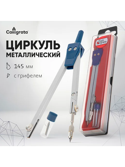 Calligrata Циркуль металлический 180 мм, с грифелями, 150 в пенале грифелем
