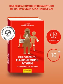 Книга "Как победить панические атаки" Филипок и Ко 12309387 купить за 991 ₽ в интернет-магазине Wildberries