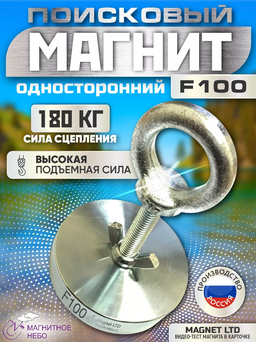 Поисковый магнит односторонний F100 сила сц. 180 кг Magnet LTD 12309474  купить за 5 440 драм в интернет-магазине Wildberries