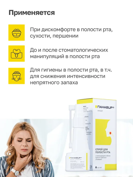 ПАНАВИР спрей для горла с противовирусным компонентом, вариант, фото 2