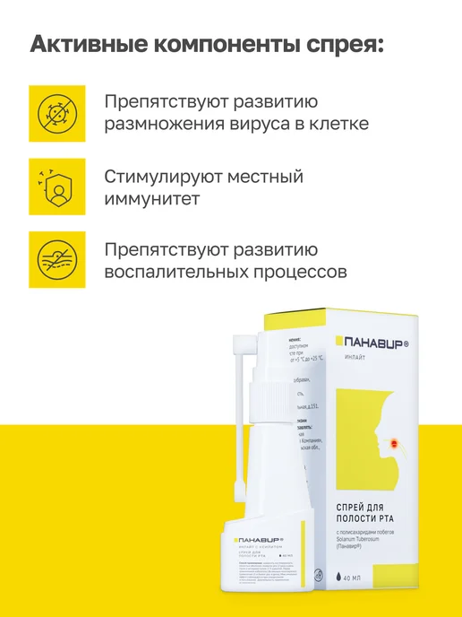 ПАНАВИР спрей для горла с противовирусным компонентом, вариант, фото 3