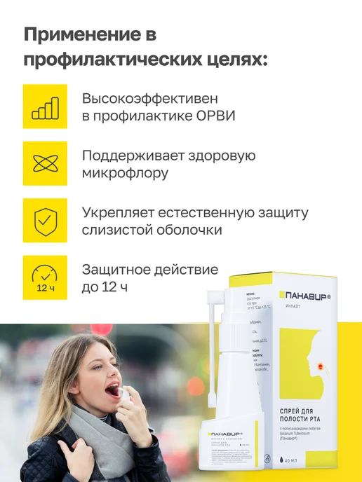 ПАНАВИР спрей для горла с противовирусным компонентом, вариант, фото 5