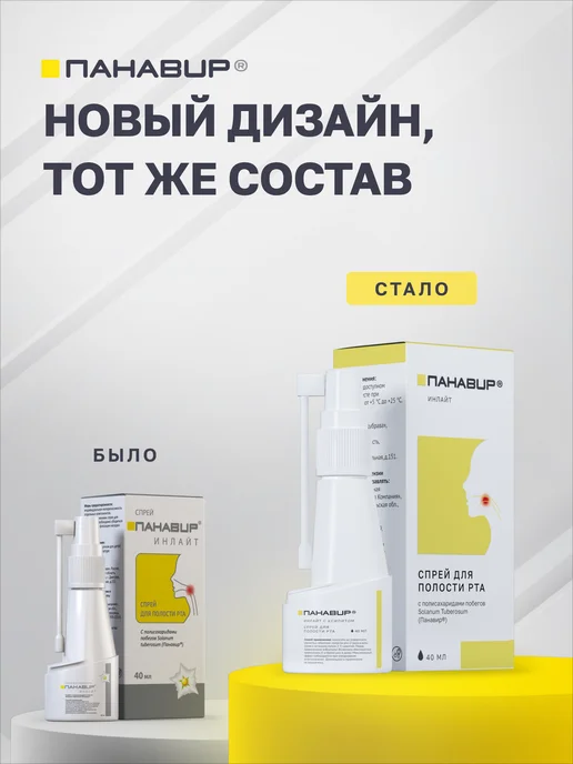 ПАНАВИР спрей для горла с противовирусным компонентом, вариант, фото 7