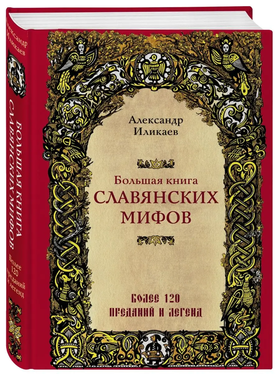 Большая книга славянских мифов Эксмо 12309795 купить за 735 ₽ в  интернет-магазине Wildberries