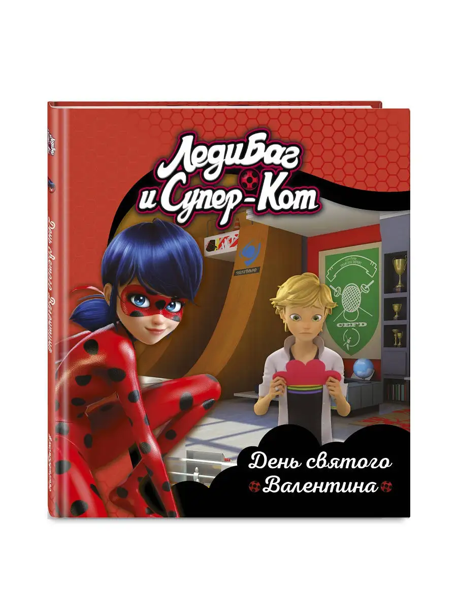 Леди Баг и Супер-Кот. День святого Валентина Эксмо 12309801 купить в  интернет-магазине Wildberries