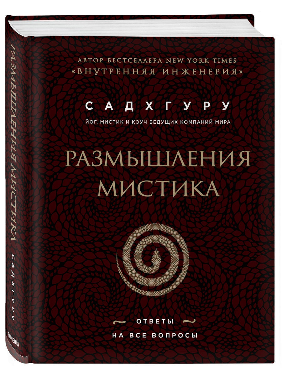 Размышления мистика. Ответы на все вопросы (бизнес) Эксмо 12309819 купить в  интернет-магазине Wildberries