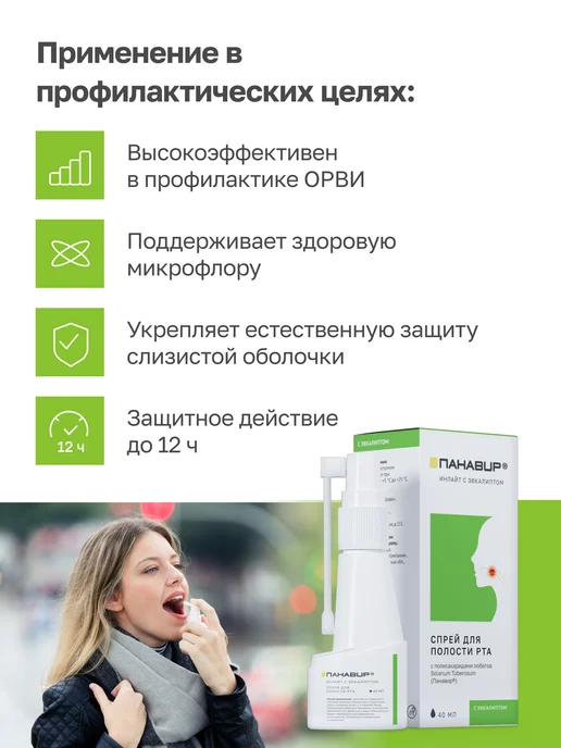 ПАНАВИР спрей для горла с эвкалиптом, вариант, фото 5
