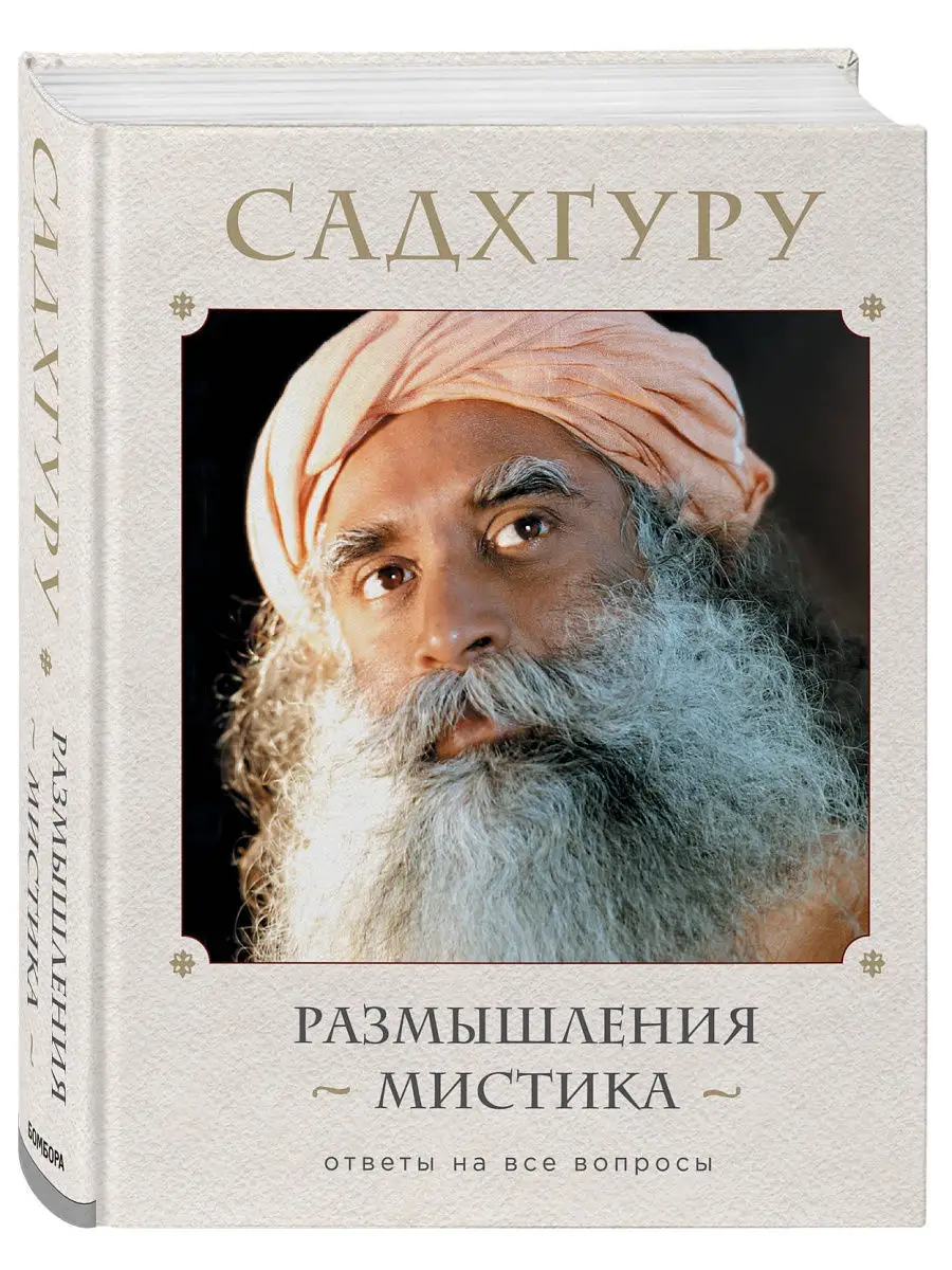 Размышления мистика. Ответы на все вопросы Эксмо 12309988 купить за 1 066 ₽  в интернет-магазине Wildberries