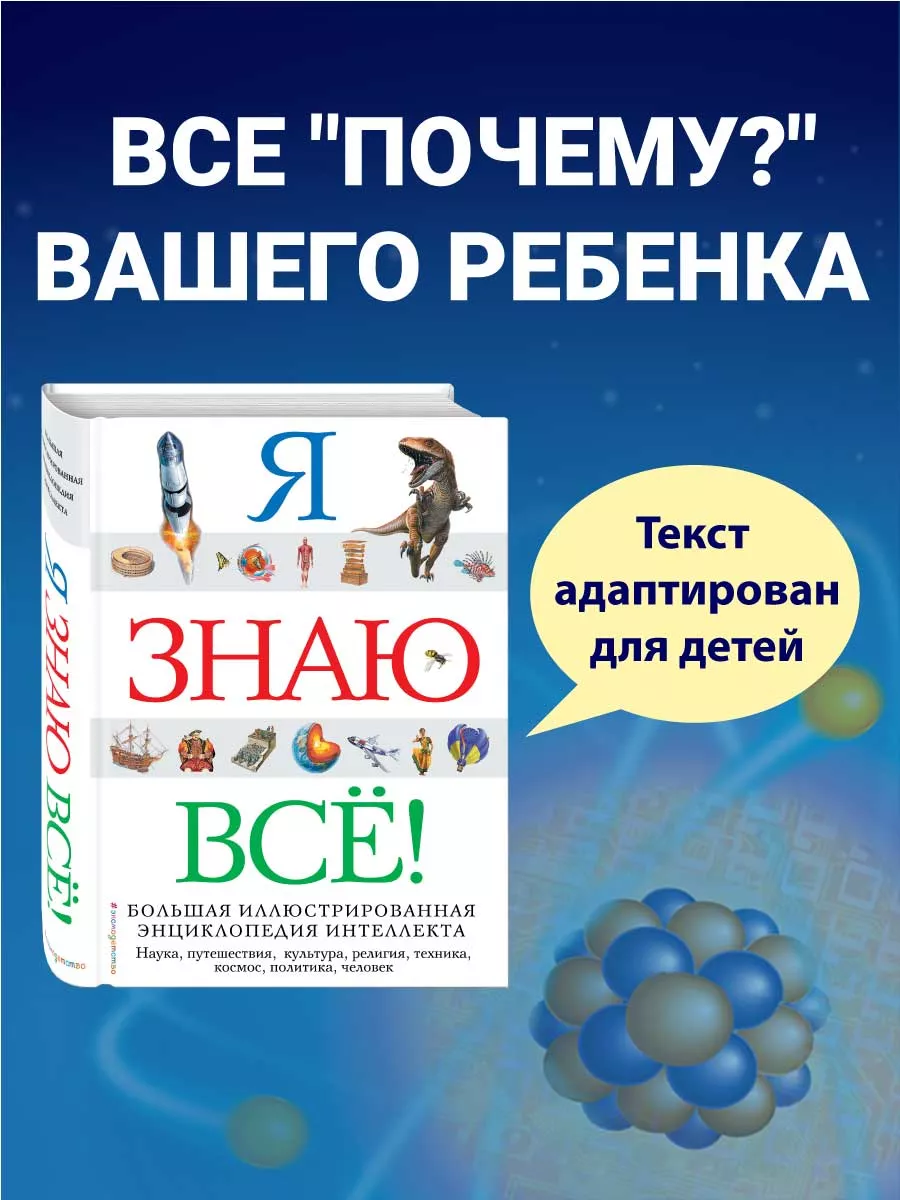 Я знаю всё! Эксмо 12309995 купить за 858 ₽ в интернет-магазине Wildberries