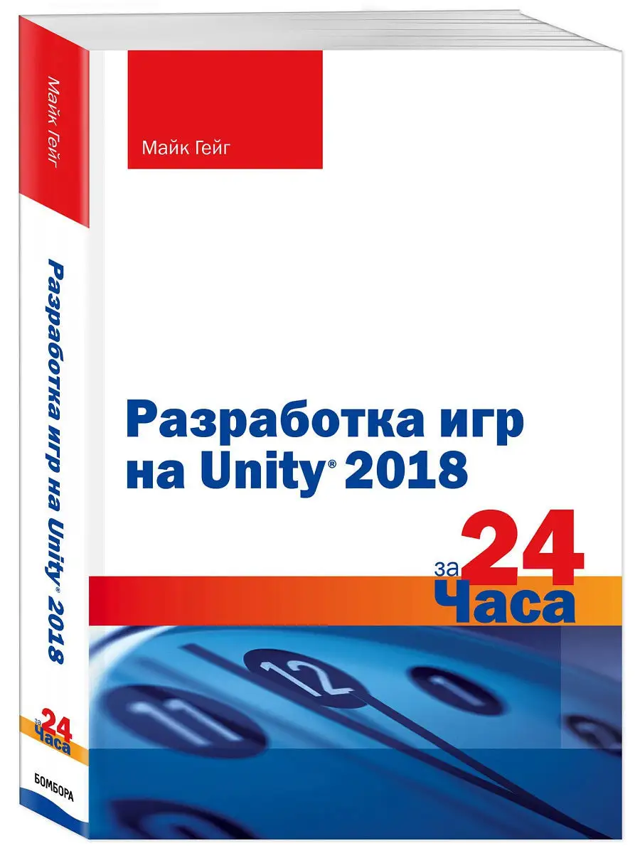 Разработка игр на Unity 2018 за 24 часа Эксмо 12310011 купить за 430 ₽ в  интернет-магазине Wildberries