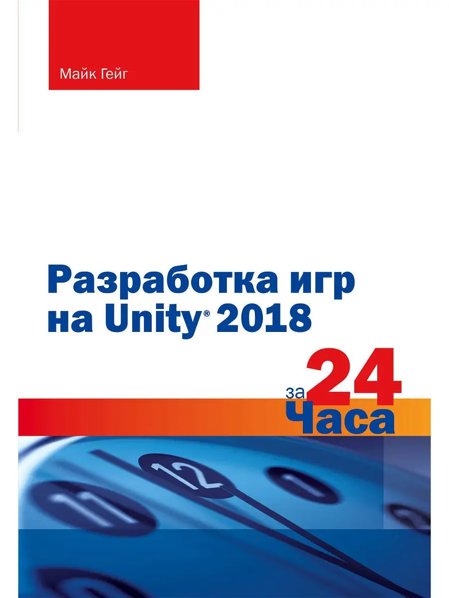 Разработка игр на Unity 2018 за 24 часа Эксмо 12310011 купить за 430 ₽ в  интернет-магазине Wildberries