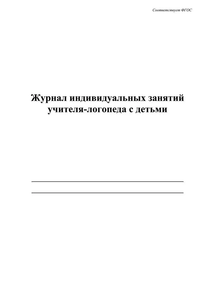 Журнал индивидуальных занятий учителя-логопеда с детьми ТД Учитель-Канц  12310694 купить в интернет-магазине Wildberries