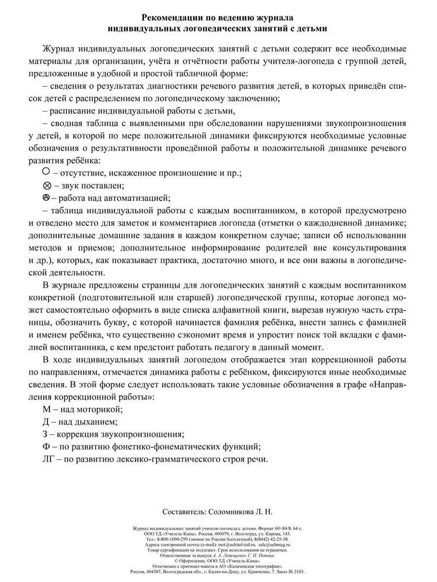 Журнал индивидуальных занятий учителя-логопеда с детьми ТД Учитель-Канц  12310694 купить в интернет-магазине Wildberries