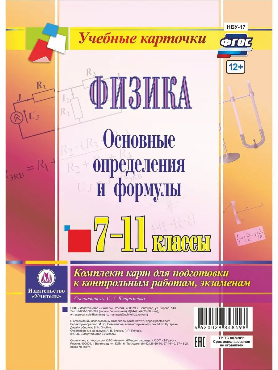 Основные определения и формулы по физике Издательство Учитель 12310702  купить за 151 ₽ в интернет-магазине Wildberries