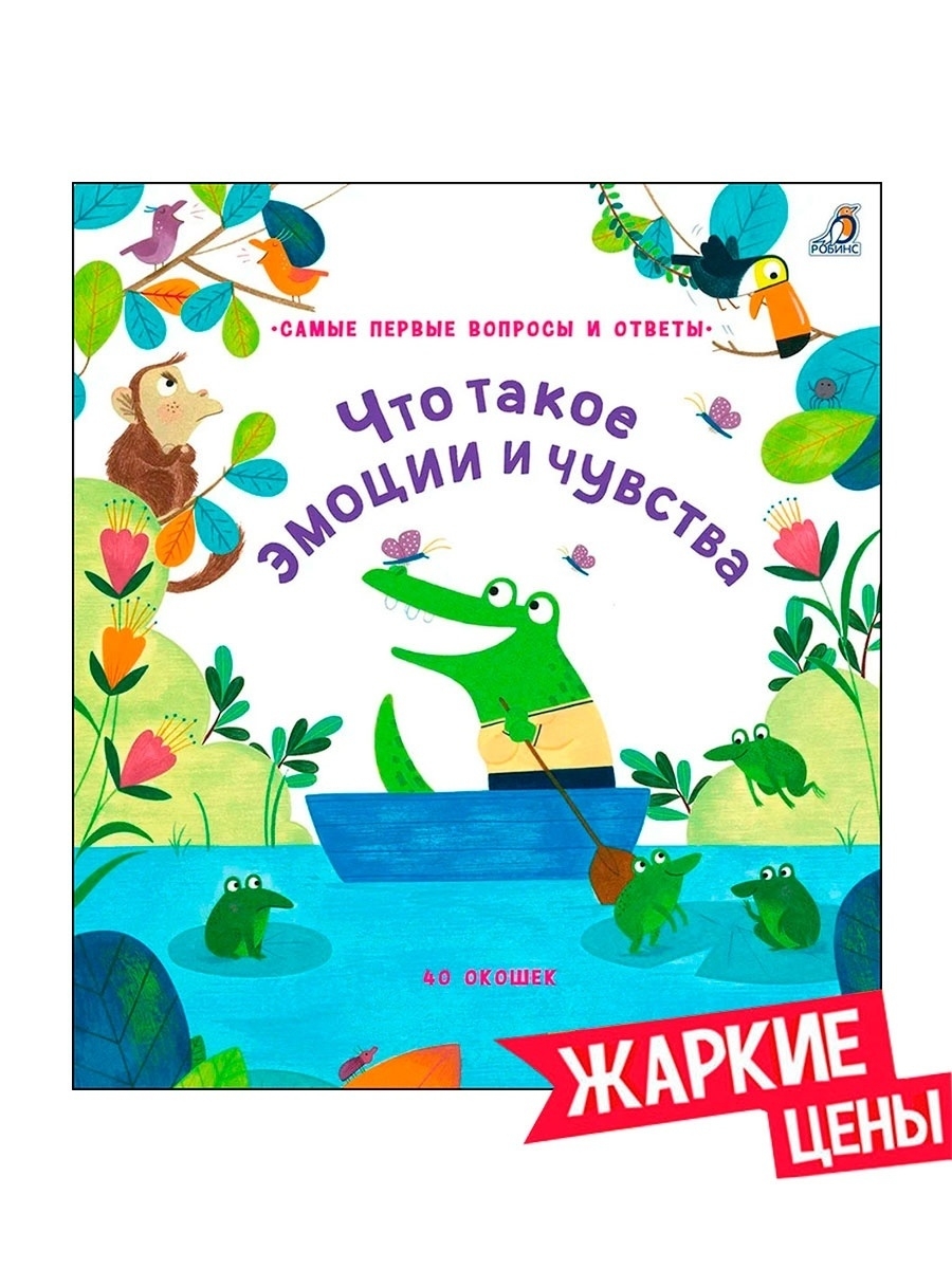 40 окошек. Что такое эмоции и чувства. От 3 лет. Книга с окошками.  Издательство Робинс 12310954 купить за 486 ₽ в интернет-магазине Wildberries