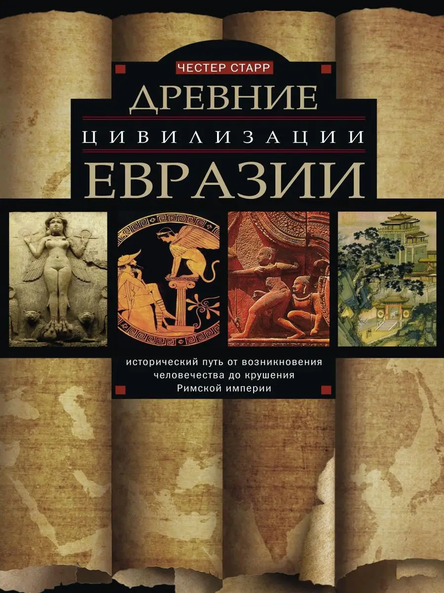 Древние цивилизации Евразии.