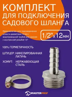 Штуцер для шланга MasterProf 12311860 купить за 152 ₽ в интернет-магазине Wildberries